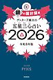 ゲッターズ飯田の五星三心占い2026　銀の羅針盤座