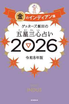 ゲッターズ飯田の五星三心占い2026　金のインディアン座