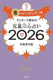ゲッターズ飯田の五星三心占い2026　金のインディアン座