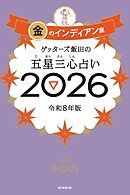 ゲッターズ飯田の五星三心占い2026　金のインディアン座