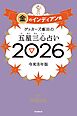 ゲッターズ飯田の五星三心占い2026　金のインディアン座