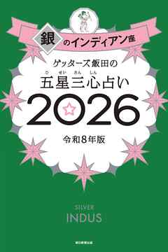 ゲッターズ飯田の五星三心占い2026　銀のインディアン座