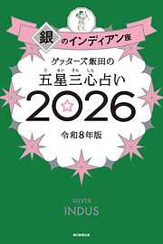 ゲッターズ飯田の五星三心占い2026　銀のインディアン座