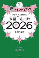 ゲッターズ飯田の五星三心占い2026　銀のインディアン座