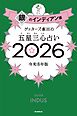 ゲッターズ飯田の五星三心占い2026　銀のインディアン座