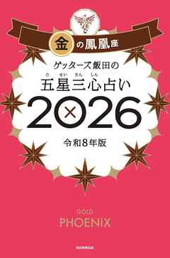 ゲッターズ飯田の五星三心占い2026　金の鳳凰座