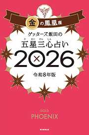 ゲッターズ飯田の五星三心占い2026　金の鳳凰座