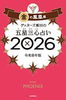 ゲッターズ飯田の五星三心占い2026　金の鳳凰座