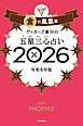 ゲッターズ飯田の五星三心占い2026　金の鳳凰座