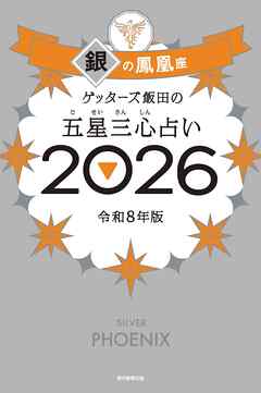 ゲッターズ飯田の五星三心占い2026　銀の鳳凰座