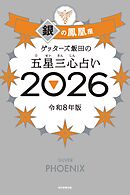 ゲッターズ飯田の五星三心占い2026　銀の鳳凰座