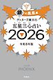 ゲッターズ飯田の五星三心占い2026　銀の鳳凰座