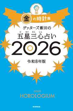 ゲッターズ飯田の五星三心占い2026　金の時計座