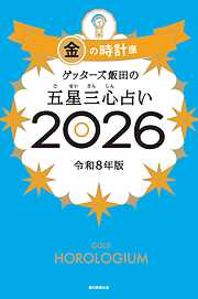 ゲッターズ飯田の五星三心占い2026　金の時計座