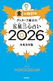 ゲッターズ飯田の五星三心占い2026　金の時計座
