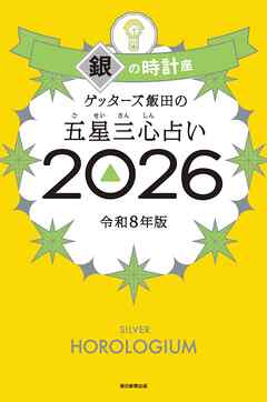 ゲッターズ飯田の五星三心占い2026　銀の時計座