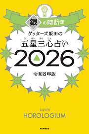 ゲッターズ飯田の五星三心占い2026　銀の時計座