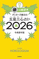 ゲッターズ飯田の五星三心占い2026　銀の時計座