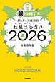ゲッターズ飯田の五星三心占い2026　銀の時計座