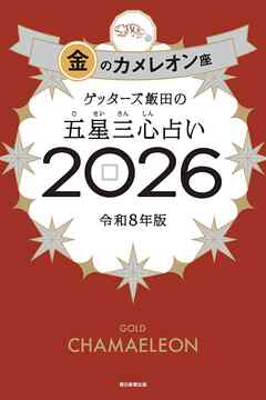 ゲッターズ飯田の五星三心占い2026　金のカメレオン座