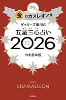 ゲッターズ飯田の五星三心占い2026　金のカメレオン座