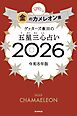 ゲッターズ飯田の五星三心占い2026　金のカメレオン座