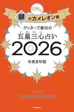 ゲッターズ飯田の五星三心占い2026　銀のカメレオン座
