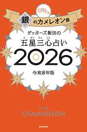 ゲッターズ飯田の五星三心占い2026　銀のカメレオン座
