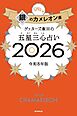 ゲッターズ飯田の五星三心占い2026　銀のカメレオン座