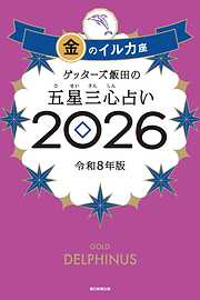 ゲッターズ飯田の五星三心占い2026　金のイルカ座