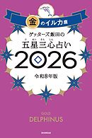 ゲッターズ飯田の五星三心占い2026　金のイルカ座