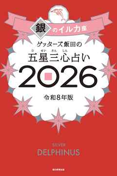 ゲッターズ飯田の五星三心占い2026　銀のイルカ座