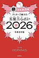 ゲッターズ飯田の五星三心占い2026　銀のイルカ座