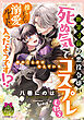 断罪寸前の悪役令嬢が死ぬ気でコスプレしたら、推し王子の溺愛ルートに入ったようです！？