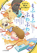 もふもふ　ふわふわ　どうぶつ癒しのアンソロジー