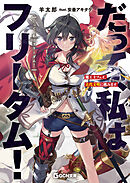 だって、私はフリーダム！　魔工士フェイ、古代文明に挑みます