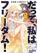 だって、私はフリーダム！　魔工士フェイ、古代文明に挑みます 2【電子限定おまけ付き】