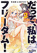 だって、私はフリーダム！　魔工士フェイ、古代文明に挑みます 2【電子限定おまけ付き】