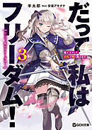だって、私はフリーダム！　魔工士フェイ、古代文明に挑みます 3【電子限定おまけ付き】