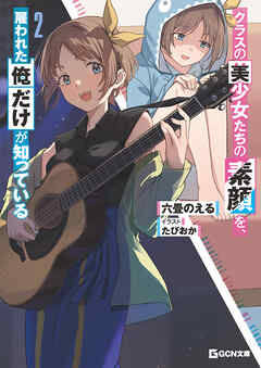 クラスの美少女たちの素顔を、雇われた俺だけが知っている 2