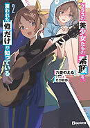 クラスの美少女たちの素顔を、雇われた俺だけが知っている 2