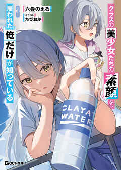 クラスの美少女たちの素顔を、雇われた俺だけが知っている 3【電子限定おまけ付き】