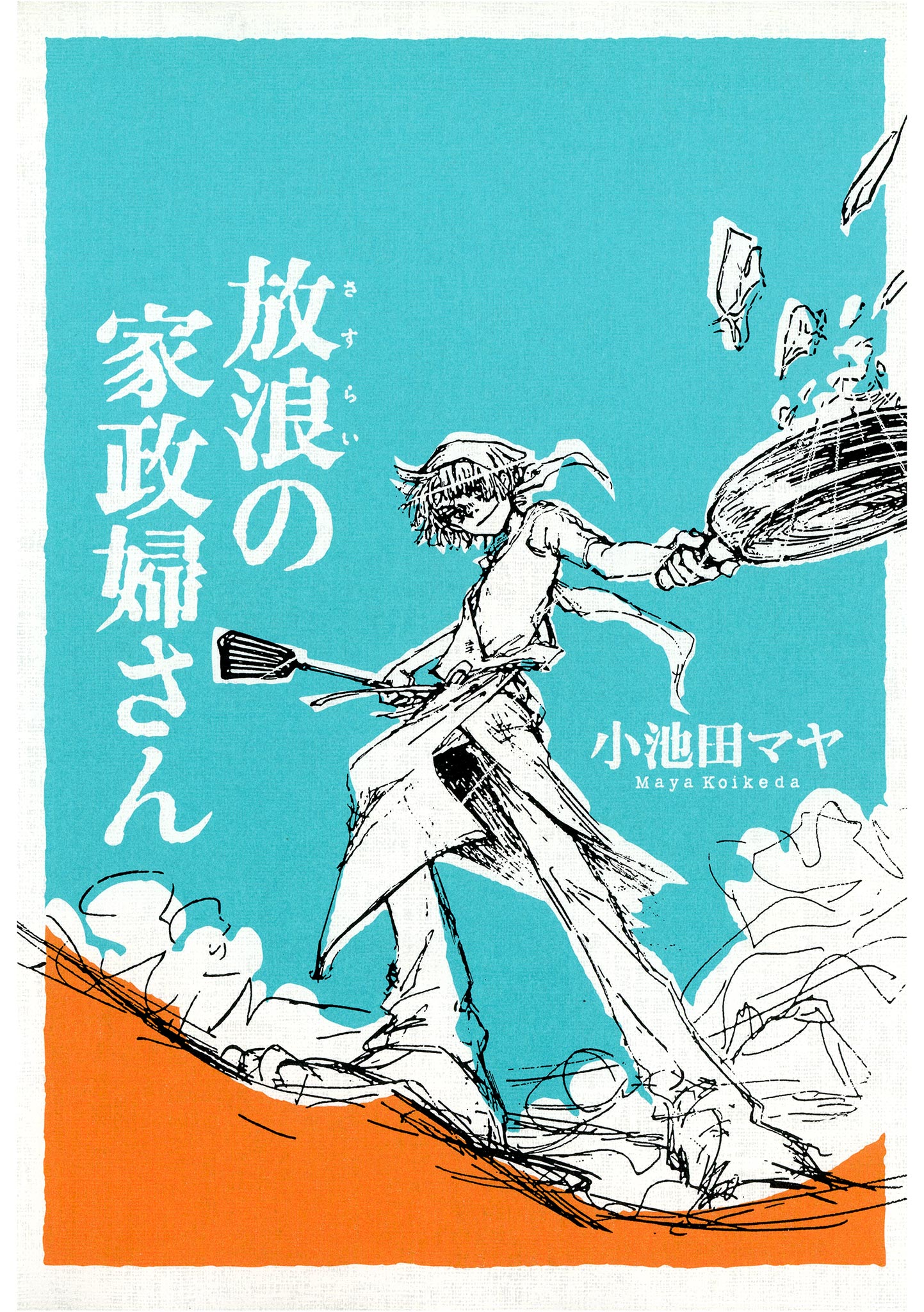 放浪の家政婦さん - 小池田マヤ - 漫画・ラノベ（小説）・無料試し読み