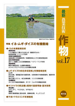 最新農業技術　作物　vol.17
