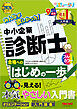 2026年度版 みんなが欲しかった！ 中小企業診断士 合格へのはじめの一歩