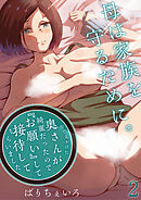 母は家族を守るために。 ～街で見かけた奥さんが綺麗だったので『お願い』して接待してもらいました～(2)