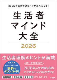 生活者マインド大全 2026　365日の生活者のリアルが見えてくる！