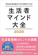 生活者マインド大全 2026　365日の生活者のリアルが見えてくる！