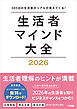 生活者マインド大全 2026　365日の生活者のリアルが見えてくる！