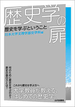 歴史学の扉　歴史を学ぶということ